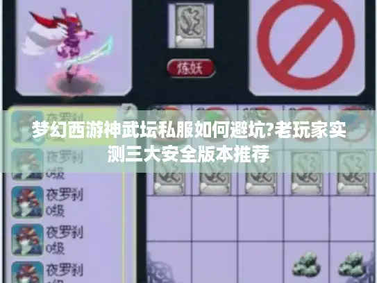 梦幻西游神武坛私服如何避坑?老玩家实测三大安全版本推荐