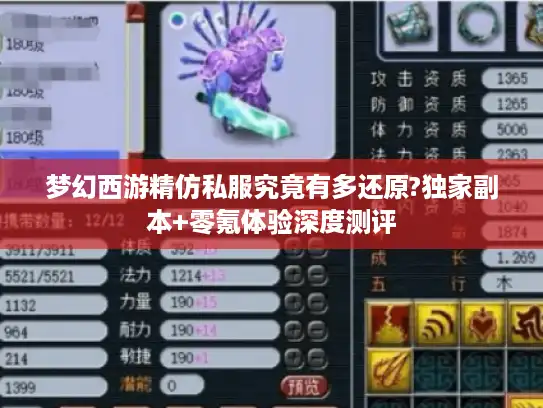 梦幻西游精仿私服究竟有多还原?独家副本+零氪体验深度测评