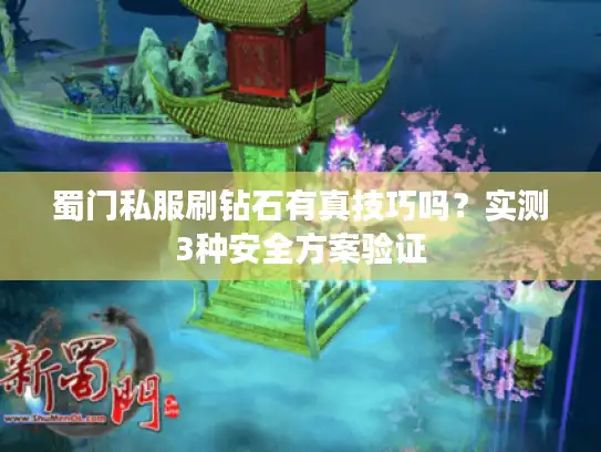 蜀门私服刷钻石有真技巧吗？实测3种安全方案验证