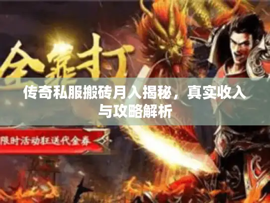 传奇私服搬砖月入揭秘，真实收入与攻略解析