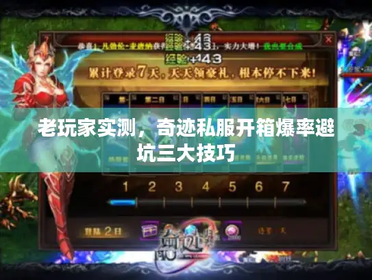 老玩家实测，奇迹私服开箱爆率避坑三大技巧