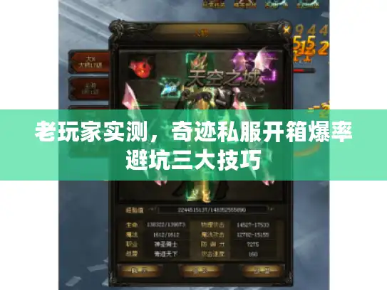 老玩家实测，奇迹私服开箱爆率避坑三大技巧