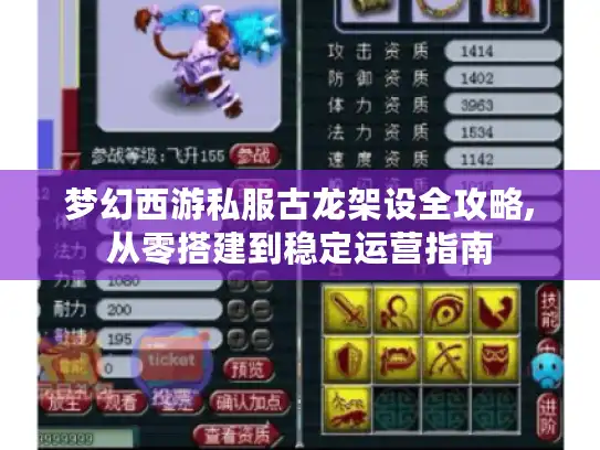 梦幻西游私服古龙架设全攻略,从零搭建到稳定运营指南 梦幻西游私服古龙架设全攻略,从零搭建到稳定运营指南