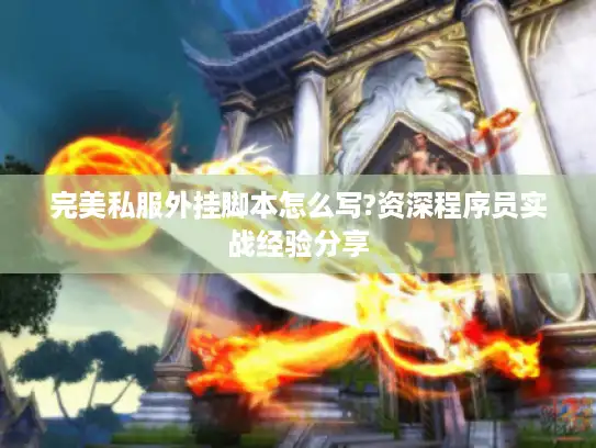 完美私服外挂脚本怎么写?资深程序员实战经验分享