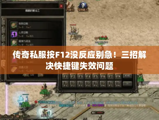 传奇私服按F12没反应别急！三招解决快捷键失效问题
