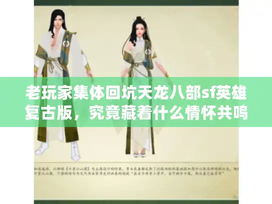 老玩家集体回坑天龙八部sf英雄复古版，究竟藏着什么情怀共鸣？
