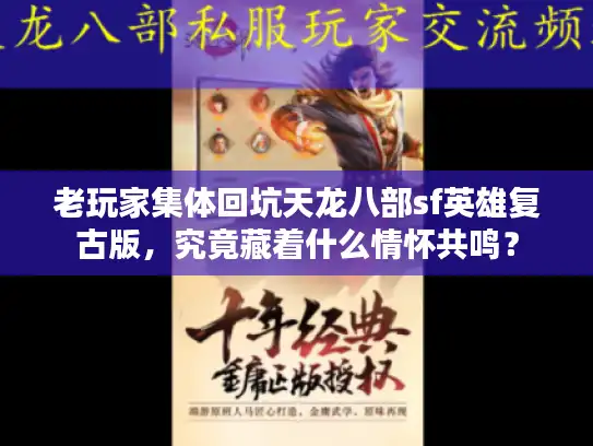 老玩家集体回坑天龙八部sf英雄复古版，究竟藏着什么情怀共鸣？