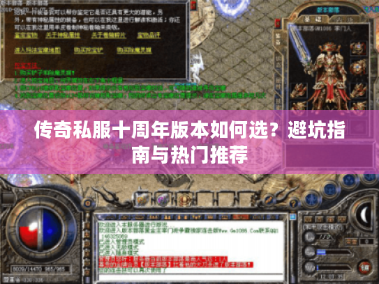 传奇私服十周年版本如何选?避坑指南与热门推荐 传奇私服十周年版本如何选?避坑指南与热门推荐