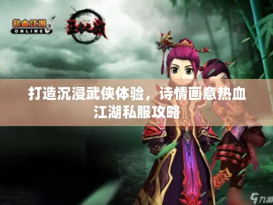 打造沉浸武侠体验，诗情画意热血江湖私服攻略