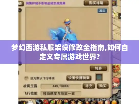 梦幻西游私服架设修改全指南,如何自定义专属游戏世界?