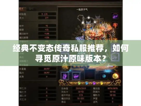 经典不变态传奇私服推荐，如何寻觅原汁原味版本？