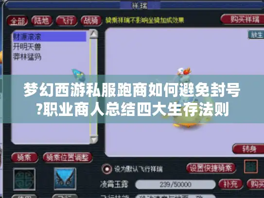 梦幻西游私服跑商如何避免封号?职业商人总结四大生存法则