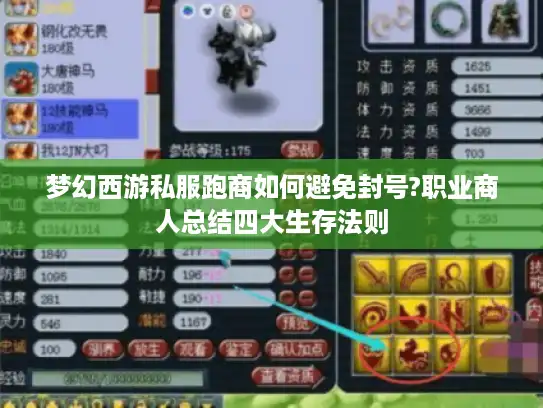梦幻西游私服跑商如何避免封号?职业商人总结四大生存法则