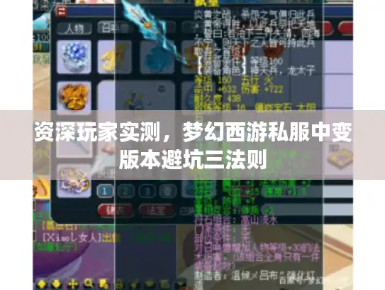 资深玩家实测，梦幻西游私服中变版本避坑三法则