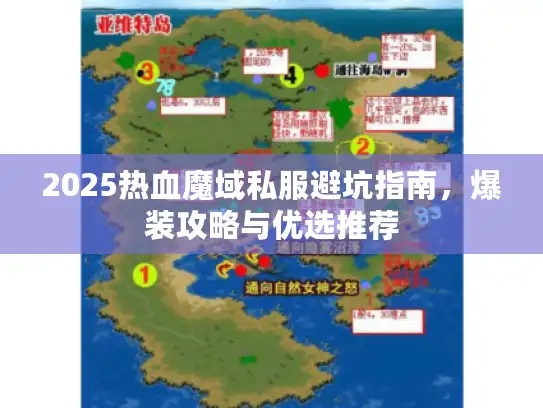 2025热血魔域私服避坑指南,爆装攻略与优选推荐 2025热血魔域私服避坑指南,爆装攻略与优选推荐