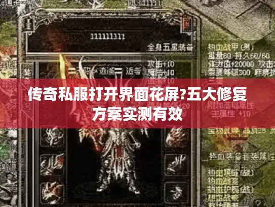 传奇私服打开界面花屏?五大修复方案实测有效 传奇私服打开界面花屏?五大修复方案实测有效