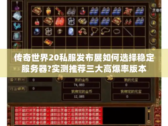 传奇世界20私服发布展如何选择稳定服务器?实测推荐三大高爆率版本 传奇世界20私服发布展如何选择稳定服务器?实测推荐三大高爆率版本