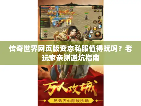 传奇世界网页版变态私服值得玩吗？老玩家亲测避坑指南