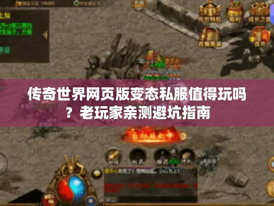 传奇世界网页版变态私服值得玩吗？老玩家亲测避坑指南