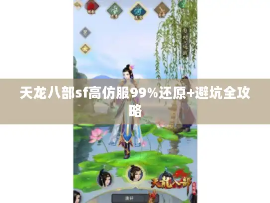 天龙八部sf高仿服99%还原+避坑全攻略 天龙八部sf高仿服99%还原+避坑全攻略
