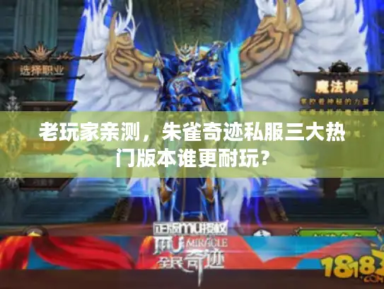 老玩家亲测，朱雀奇迹私服三大热门版本谁更耐玩？