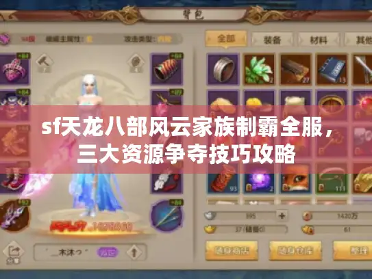 sf天龙八部风云家族制霸全服，三大资源争夺技巧攻略