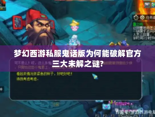 梦幻西游私服鬼话版为何能破解官方三大未解之谜?