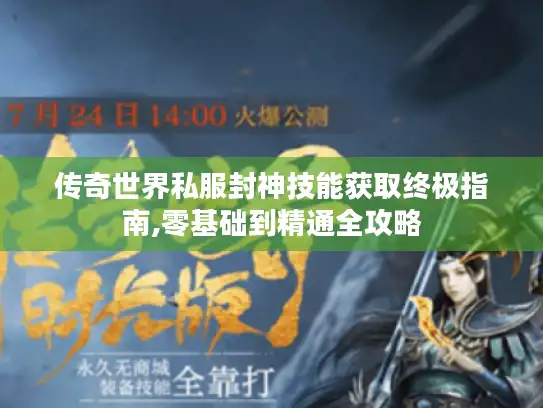 传奇世界私服封神技能获取终极指南,零基础到精通全攻略