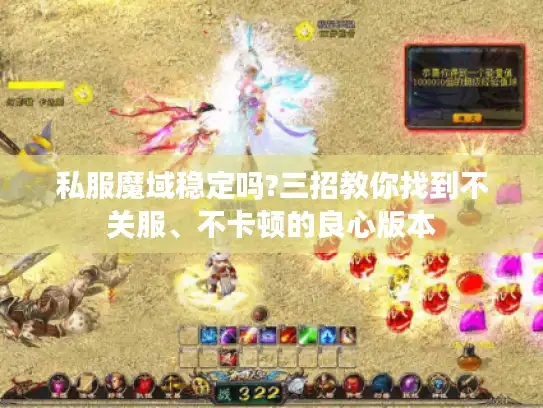 私服魔域稳定吗?三招教你找到不关服、不卡顿的良心版本