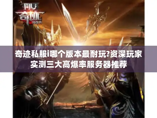 奇迹私服i哪个版本最耐玩?资深玩家实测三大高爆率服务器推荐