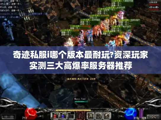 奇迹私服i哪个版本最耐玩?资深玩家实测三大高爆率服务器推荐