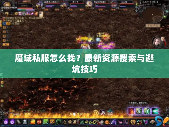 魔域私服怎么找?最新资源搜索与避坑技巧 魔域私服怎么找?最新资源搜索与避坑技巧