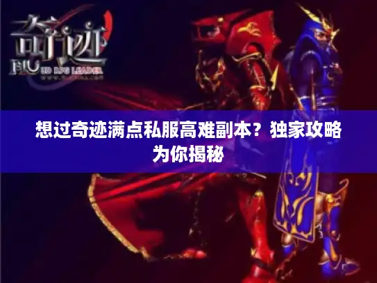 想过奇迹满点私服高难副本？独家攻略为你揭秘