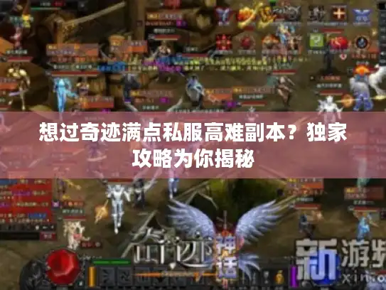 想过奇迹满点私服高难副本？独家攻略为你揭秘
