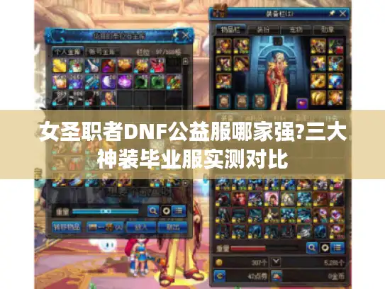 女圣职者DNF公益服哪家强?三大神装毕业服实测对比