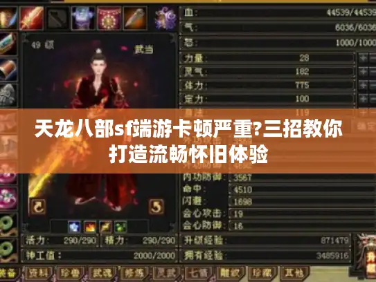 天龙八部sf端游卡顿严重?三招教你打造流畅怀旧体验