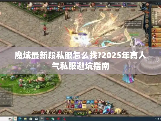 魔域最新段私服怎么找?2025年高人气私服避坑指南