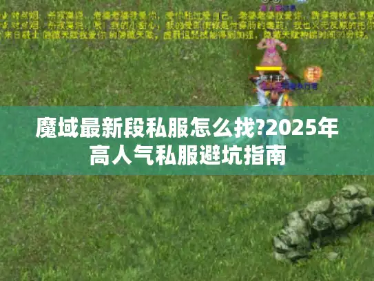 魔域最新段私服怎么找?2025年高人气私服避坑指南