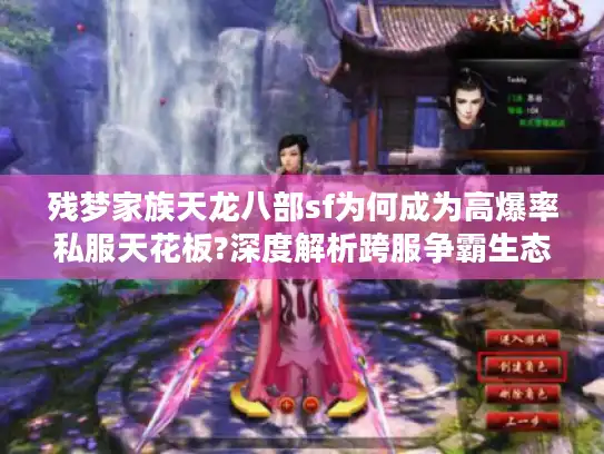 残梦家族天龙八部sf为何成为高爆率私服天花板?深度解析跨服争霸生态