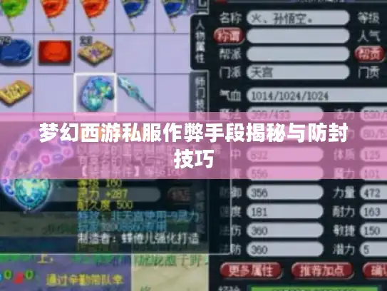 梦幻西游私服作弊手段揭秘与防封技巧