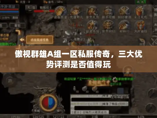 傲视群雄A组一区私服传奇，三大优势评测是否值得玩
