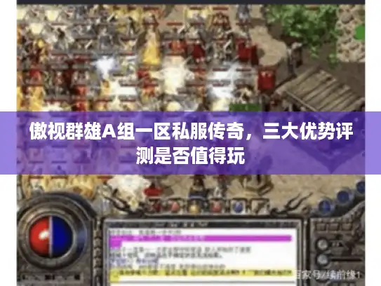 傲视群雄A组一区私服传奇，三大优势评测是否值得玩