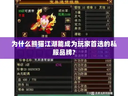 为什么熊猫江湖能成为玩家首选的私服品牌?