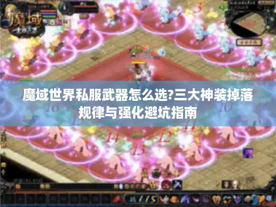 魔域世界私服武器怎么选?三大神装掉落规律与强化避坑指南