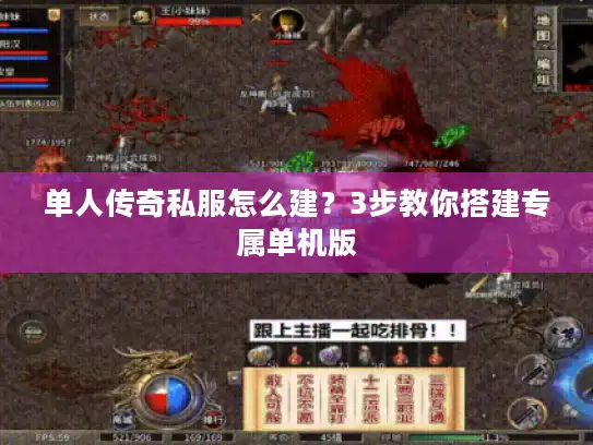 单人传奇私服怎么建？3步教你搭建专属单机版