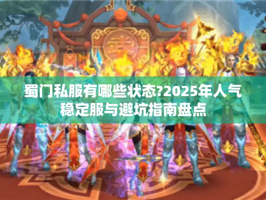 蜀门私服有哪些状态?2025年人气稳定服与避坑指南盘点