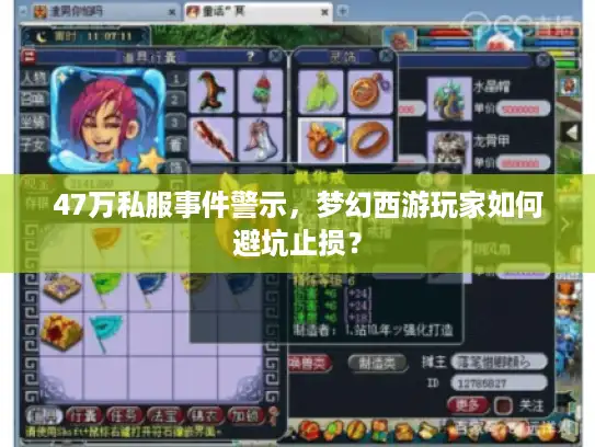 47万私服事件警示，梦幻西游玩家如何避坑止损？