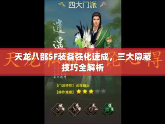 天龙八部SF装备强化速成，三大隐藏技巧全解析