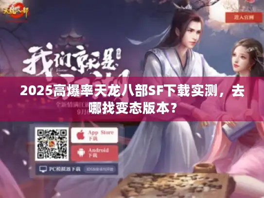 2025高爆率天龙八部SF下载实测,去哪找变态版本? 2025高爆率天龙八部SF下载实测,去哪找变态版本?