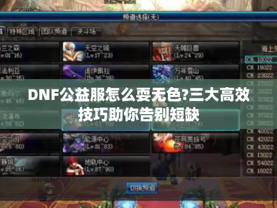 DNF公益服怎么耍无色?三大高效技巧助你告别短缺 DNF公益服怎么耍无色?三大高效技巧助你告别短缺